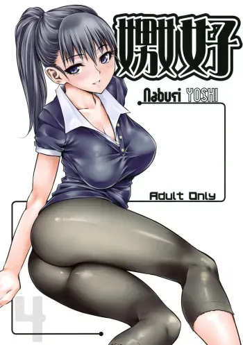 (C78) [Hi-PER PINCH (clover)] Naburi Yoshi manga cover