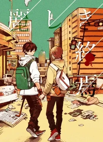 (COMITIA120) [Omochi Baroque (fujinotobi)] Uruwashiki Shuen [English] manga cover