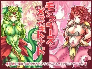 [Tobihizageri (Mumumu)] Monsters Mesuiki Trend manga cover