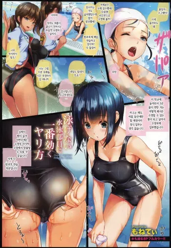 [Monety] Oyogenai Suieibuinni Ichibankiku Yarikata | 수영 못하는 수영부원에게 가장 좋은 방법 (ANGEL Club 2016-08) [Korean] manga cover