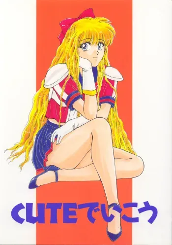 (CR17) [Secret Society M (Kitahara Aki)] CUTE de Ikou (Bishoujo Senshi Sailor Moon) manga cover