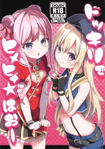 (COMIC1☆15) [Kaname (Siina Yuuki)] Dokkiri de HimeHina Haoo (Tanaka Hime, Suzuki Hina) [English] [Sweet Coffee Scans] manga cover