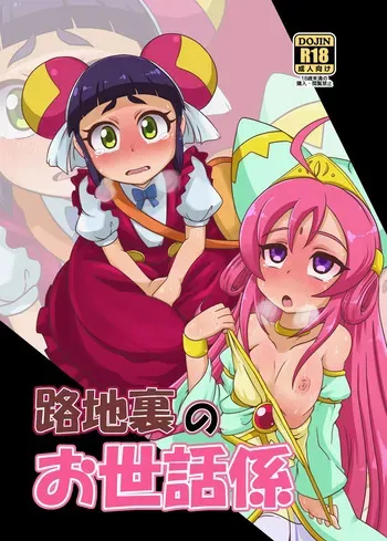 [HellDevice (nalvas)] Rojiura no Osewagakari / The Caretaker In The Alley (Battle Spirits Double Drive) [Digital] [English] {Doujins.com} manga cover