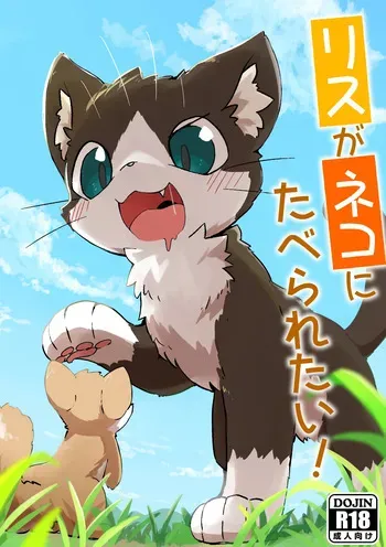 (Kemoket 13) [Funyua] Risu ga Neko ni Taberaretai! [Digital] manga cover