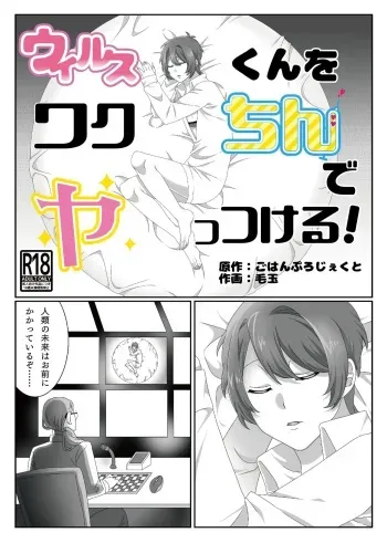 [ごはんぷろじぇくと] ウィルスくんをワクちんでヤッつける! manga cover