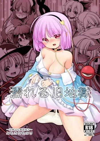 [Yosutebito na Mangakaki (Tomoki Tomonori)] Nureru Kyuujigoku (Touhou Project) [Digital] manga cover