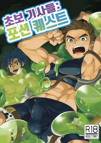 [Ebitendon (Torakichi)] Shinmai Kishi no Reiyaku Choutatsu | 초보 기사들 포션 퀘스트 [Korean] [Digital] manga cover