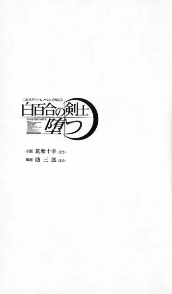 [Various] 2D Dream Novels Gaiden 3 Shirayuri no Kenshi Otsu manga cover