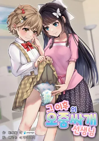 [Chijoku An (Kuzumochi)] Sonogo no Omorashi Sensei | 그 이후의 오줌싸개 선생님 [Korean] [DiaperKor] manga cover