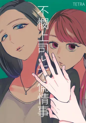 Fubin Joushi to Furin Jouji | A Pitiable Boss And A Pathetic Liason manga cover