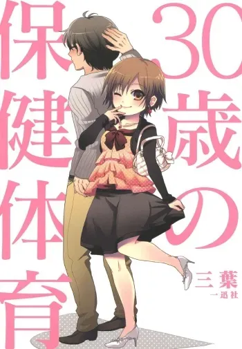 [Mitsuba] 30-sai no Hoken Taiiku [Digital] manga cover