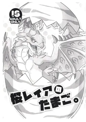 (C92) [Sabamiso (Aji no Kanzume)] Sakura Leia no Tamago. (Monster Hunter) manga cover