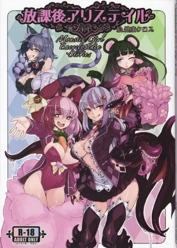 (C87) [Kurobinega (Kenkou Cross)] Monster Girl Encyclopedia Stories After-School Alice Tale manga cover