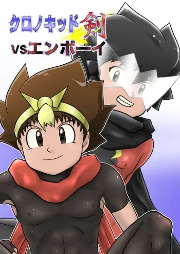 [Yoshitakashi Athletic (Yasaka)] Chrono Kid TSURUGI VS Enboy manga cover