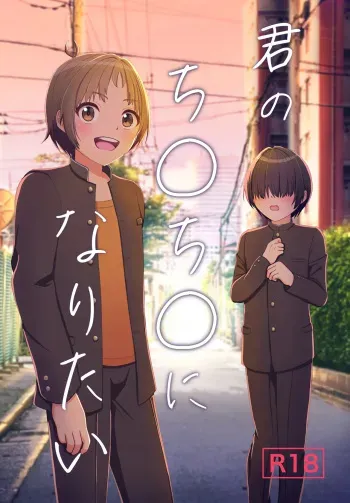 [Eruringo (Sashimiya Kei)] Kimi no Chinchin ni Naritai [Digital] manga cover