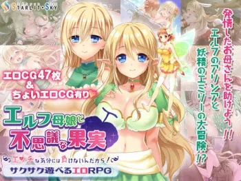 [Starlit Sky] Elf Oyako to Fushigina Kajitsu ~ Ecchina Kibun ni wa Makenain Dakara! ~ manga cover