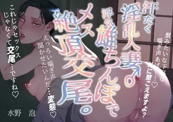 [水の泡] 汗だく淫乱人妻♂浮気雄ちんぽでメス絶頂交尾。 manga cover