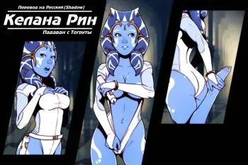 [Dave Cheung] Kelana Rin - Togruta Padawan / Келана Рин - Падаван с Тогруты (Star Wars) [RUS] {Shadow} manga cover