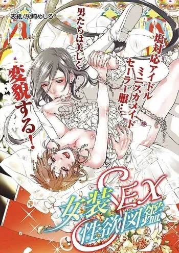 [Anthology] Josou Sex Seiyoku Zukan manga cover
