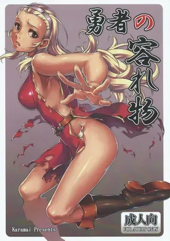 (CT25) [juvecross (Karamai)] Yuusha no Iremono (Dragon Quest X) manga cover