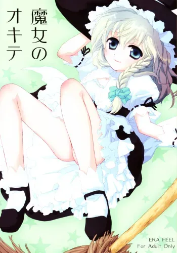 (SC31) [ERA FEEL (Kuraoka Aki)] Majo no Okite | Witch's Law (Touhou Project) manga cover