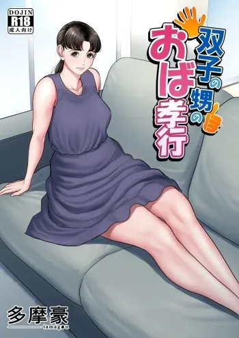 [Tamagou] Futago no Oi no Oba Koukou [English] [Doujins.com] manga cover