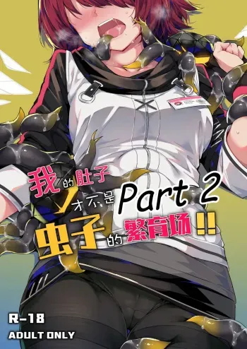 My Stomach is not a Breeding Ground for Bugs manga cover