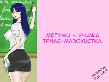 [Naya] Futanari Mazo Onna Kyoushi Megumi | Futanari Masochist Female Teacher Megumi [Russian] {TALvar} manga cover