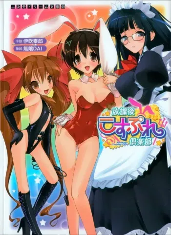 [Ibuki Yasuro × Mugen DAI] Houkago Cosplay Club manga cover