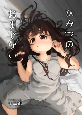 [砂肝が食べたい (十二郎)] ひみつのおまじない manga cover