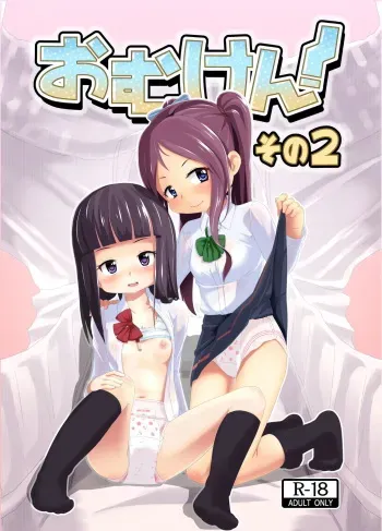 [Yururuka-dou (Hoono Yurumu)] Omuken! Sono 2 [Digital] manga cover