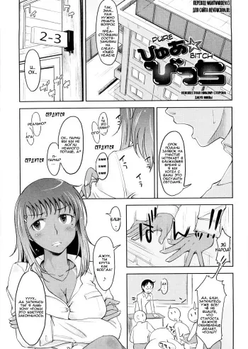 [SHIUN] Pure☆Bitch ~Miwa Jun no Baai~ | Pure☆Bitch ~Неизвестная Никому Сторона Джун Мивы~ (Pure Bitch) [Russian] {Nightwarden13} manga cover