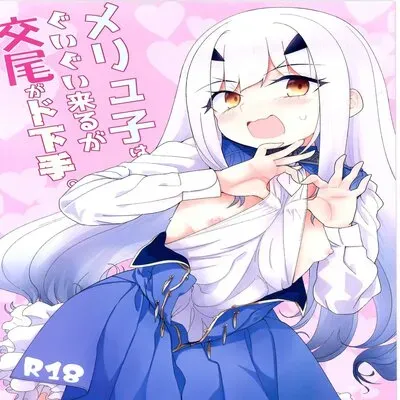 Melu-ko wa Guigui Kuru ga Koubi ga Doheta [Doujinshi] manga cover