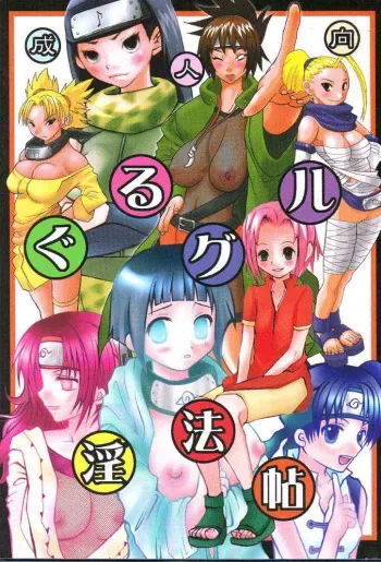 (C60) [Bokutou-kitan, Denchuu Rui, Makotonet (Various)] Guru Guru Inpouchou (Naruto) manga cover