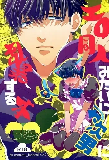 (6tsugo no Tamashii Forever) [Mata Kara Stream (Mohorovicic Matako)] Ero Doujin Mitai ni Jinan ni Ranbou Suru Hon (Osomatsu-san) manga cover