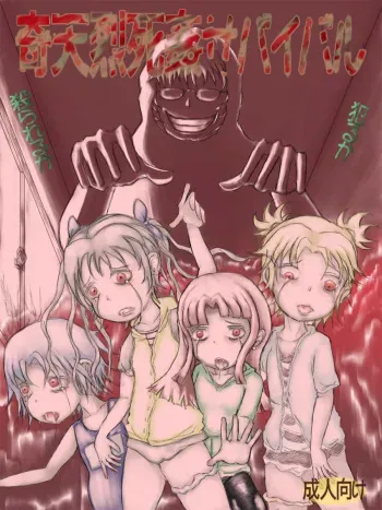 [Kojiki no Sukebee (Mister Ochitsu)] Kiteretsu Shikan Survival [Korean] [Digital] manga cover
