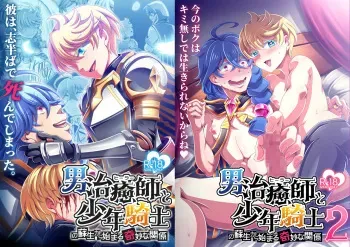 [Dynamic Kanoke (Dainakishin)] Otoko Chiyushi to Shounen Kishi no Sosei kara Hajimaru Kimyou na Kanke １・２全編公開i [Digital] manga cover