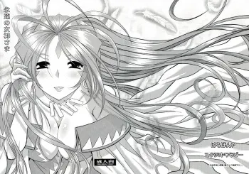 (C86) [Studio Wallaby (Haruhonya)] Eien no Megami-sama (Ah! My Goddess) manga cover
