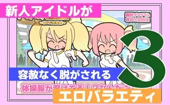 [Popeo (Marurou)] Shinjin Idol ga Youshanaku Nugasareru Ero Variety 3 manga cover
