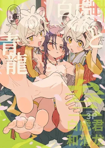 [Pometeor (Enotou)] Byakko-kun to Seiryuu 3 ~Byakko bunshin hen~ [Digital] manga cover