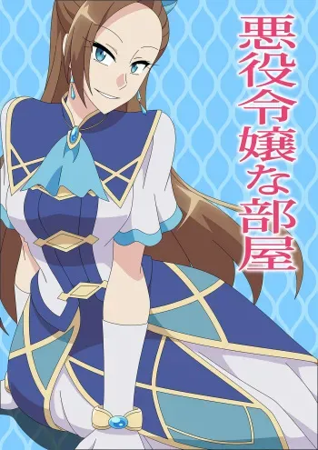 [Atelier GONS] Akuyaku Reijou na Heya (Otome Game no Hametsu Flag shika Nai Akuyaku Reijou ni Tensei shiteshimatta...) manga cover
