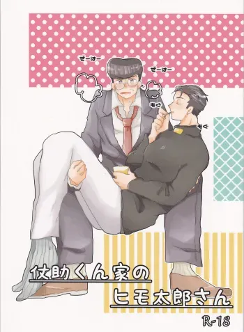 (Golden Blood 19) [Snackgashi (Rikuna)] Josuke-kun-ka no himo Tarou-san (Jojo's Bizarre Adventure) manga cover