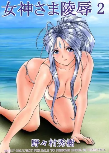 Megami-sama Ryoujoku 2 manga cover