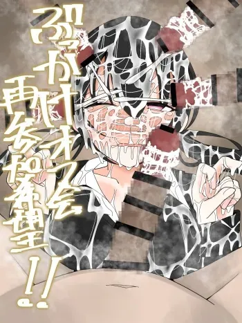 [不悪遊]ぶっかけオフ会再参加希望! manga cover