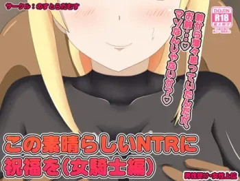 [Nostradamus] Kono Subarashii NTR ni Shukufuku o (Onna-kishi Hen) (Kono Subarashii Sekai ni Syukufuku o!) manga cover