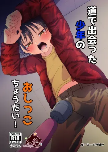 [Peko Renmei (Kosuke Poke)] Michi de Deatta Shounen no Oshikko Choudai! [Digital] manga cover