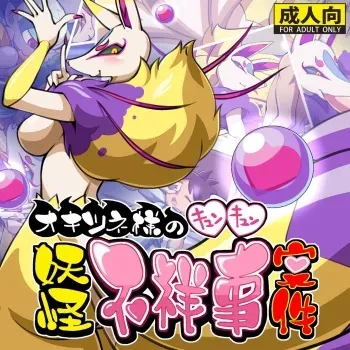 [Tengai Aku Juumonji (Akuno Toujou)] Okitsune-sama no Kyun Kyun Youkai Fushouji Anken (Youkai Watch) manga cover