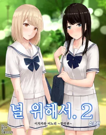 [Syukurin] Kimi ga Tame. 2 Ichikawa Inori ~Kanraku Hen~ | 널 위해서. 2 이치카와 이노리 ~함락편~ [Korean] [그럴수도있지] manga cover