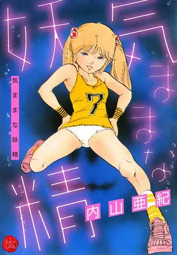 [Uchiyama Aki] Kimamana Yousei [Digital] manga cover