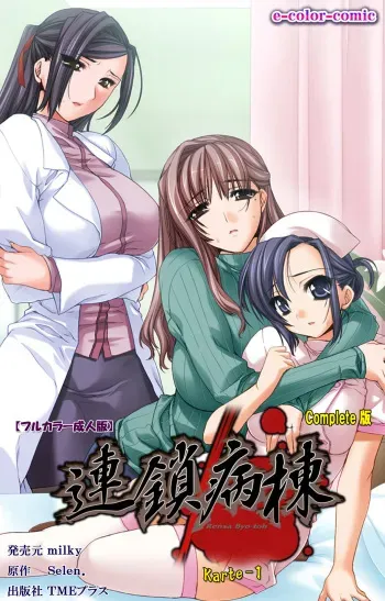 [Selen] Rensai Byoutou Karte-1 Complete Ban [Digital] manga cover